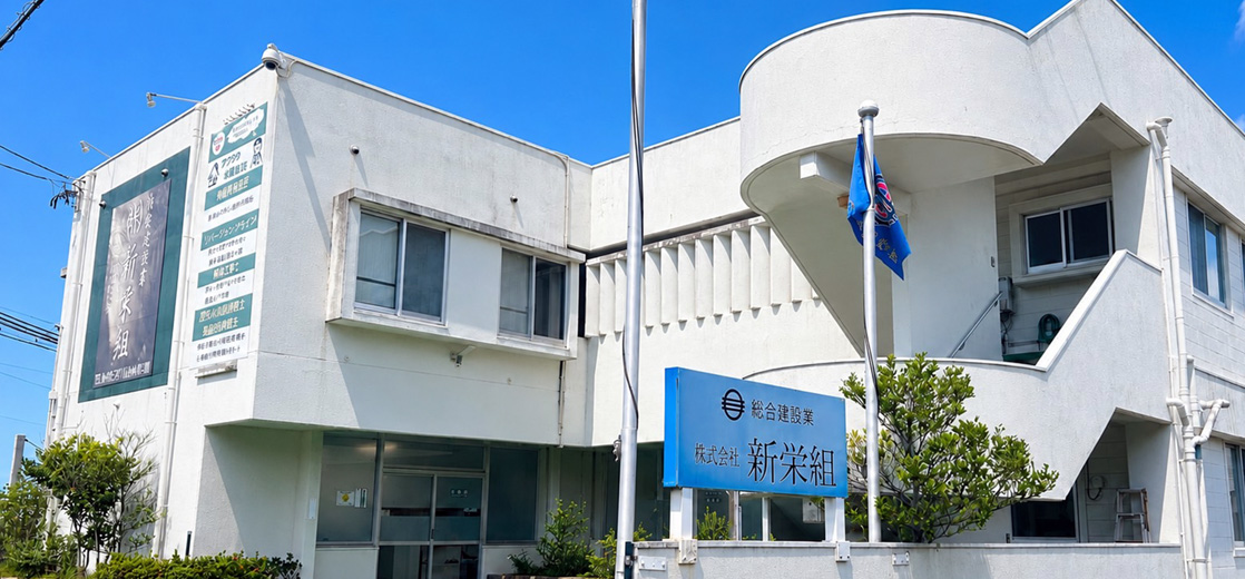 株式会社 新栄組
