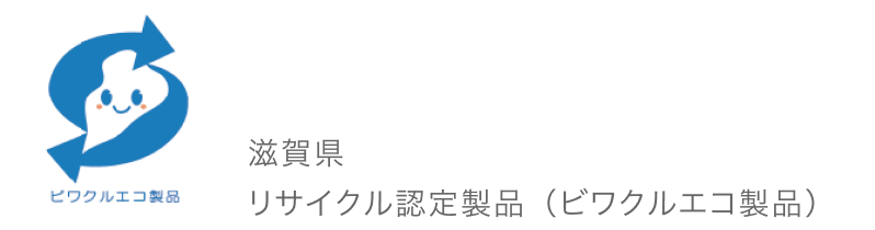 滋賀県 リサイクル認定製品(ビワクルエコ)製品