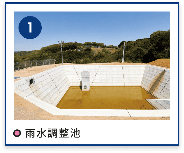 1 雨水調整池のサムネイル画像
