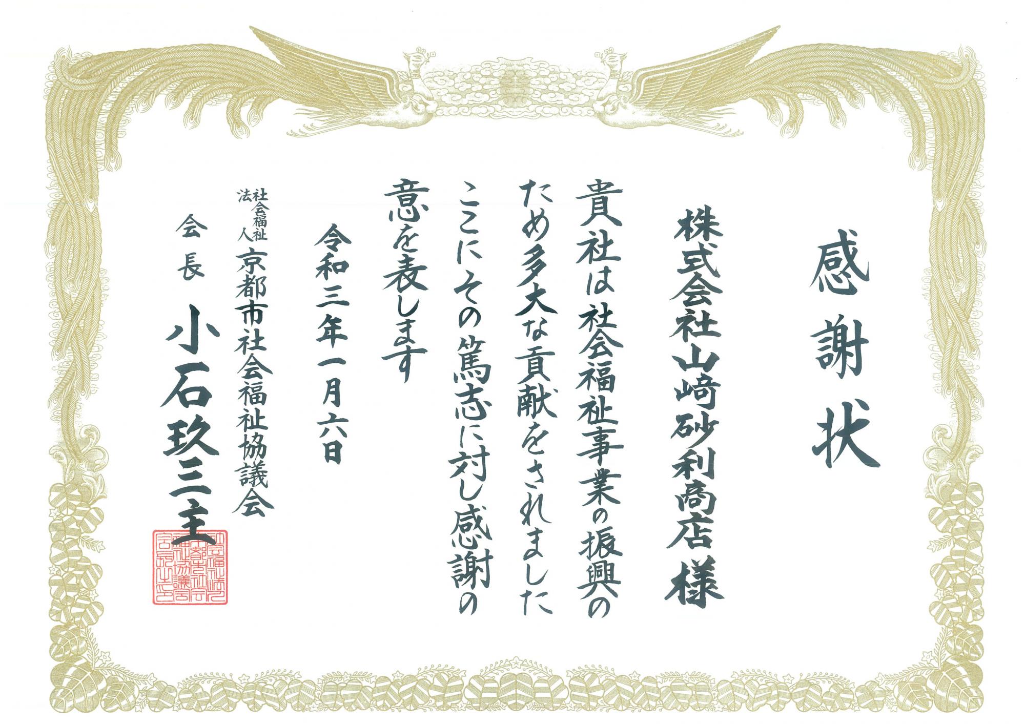「京都市社会福祉協議会、京都市伏見区社会福祉協議会より感謝状をいただきました。」の画像