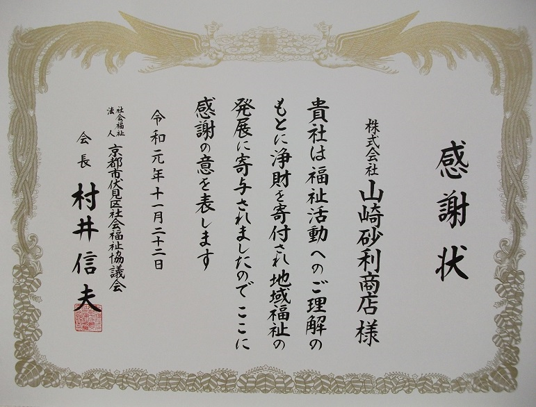 京都市伏見区社会福祉協議会より感謝状をいただきました。の画像