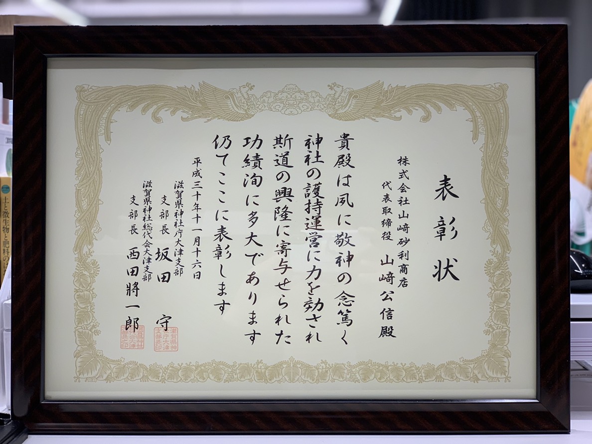 滋賀県神社庁大津支部、滋賀県神社総代会大津支部より表彰状を頂きました。の画像