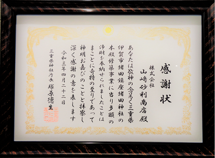「三重県神社庁より感謝状を頂きました」の画像